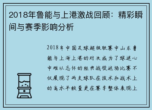 2018年鲁能与上港激战回顾：精彩瞬间与赛季影响分析