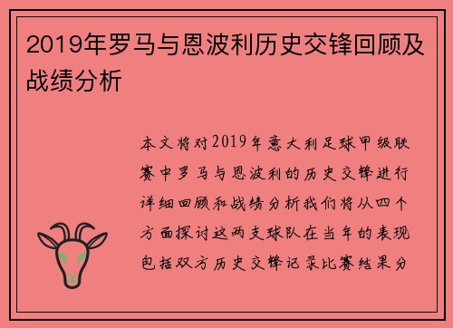 2019年罗马与恩波利历史交锋回顾及战绩分析