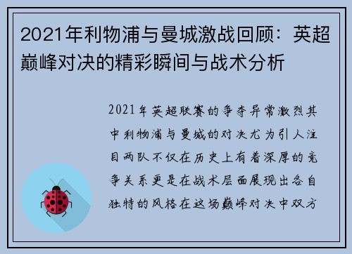 2021年利物浦与曼城激战回顾：英超巅峰对决的精彩瞬间与战术分析