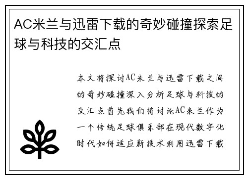 AC米兰与迅雷下载的奇妙碰撞探索足球与科技的交汇点