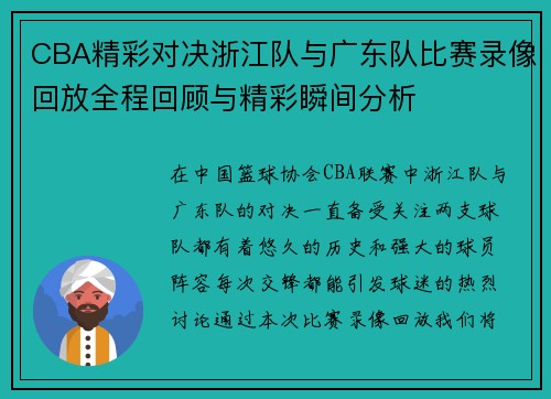 CBA精彩对决浙江队与广东队比赛录像回放全程回顾与精彩瞬间分析