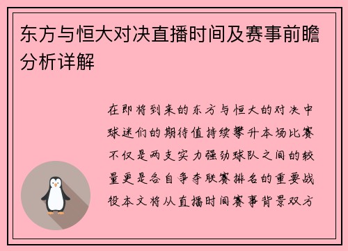 东方与恒大对决直播时间及赛事前瞻分析详解