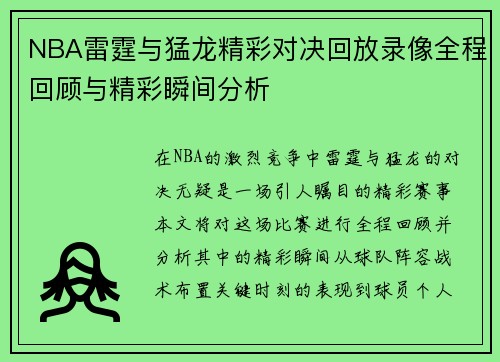 NBA雷霆与猛龙精彩对决回放录像全程回顾与精彩瞬间分析