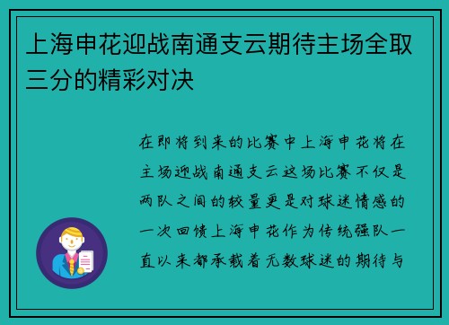 上海申花迎战南通支云期待主场全取三分的精彩对决