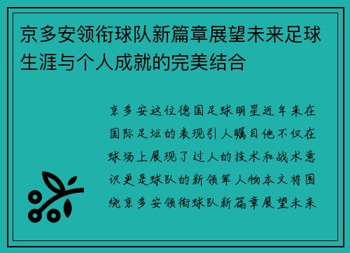 京多安领衔球队新篇章展望未来足球生涯与个人成就的完美结合