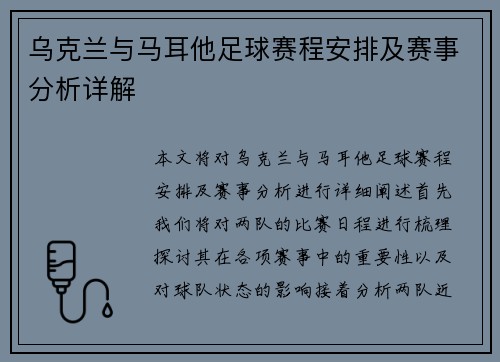 乌克兰与马耳他足球赛程安排及赛事分析详解