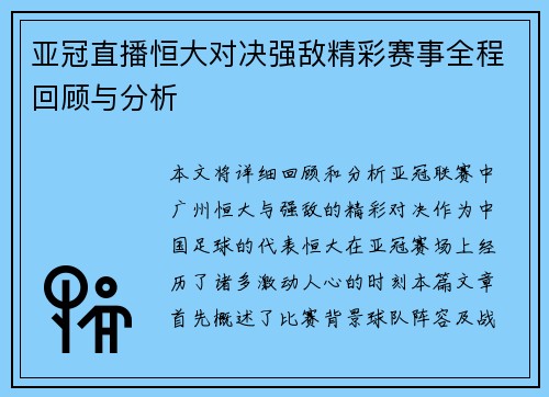 亚冠直播恒大对决强敌精彩赛事全程回顾与分析