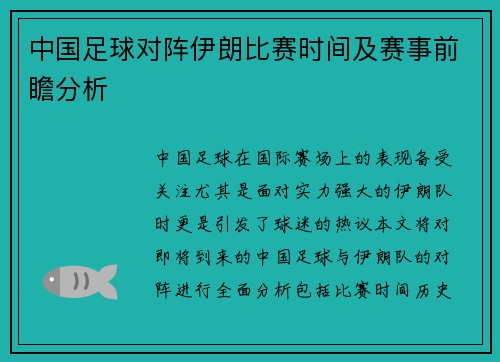 中国足球对阵伊朗比赛时间及赛事前瞻分析