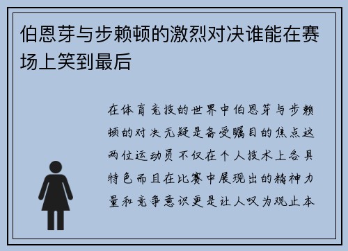 伯恩芽与步赖顿的激烈对决谁能在赛场上笑到最后