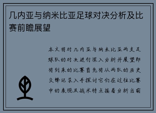 几内亚与纳米比亚足球对决分析及比赛前瞻展望