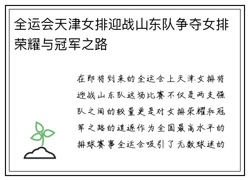 全运会天津女排迎战山东队争夺女排荣耀与冠军之路