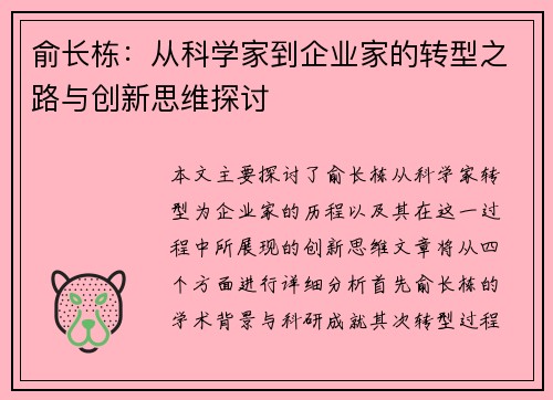 俞长栋：从科学家到企业家的转型之路与创新思维探讨