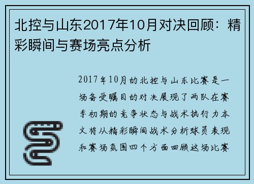 北控与山东2017年10月对决回顾：精彩瞬间与赛场亮点分析
