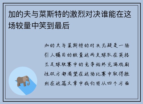 加的夫与菜斯特的激烈对决谁能在这场较量中笑到最后