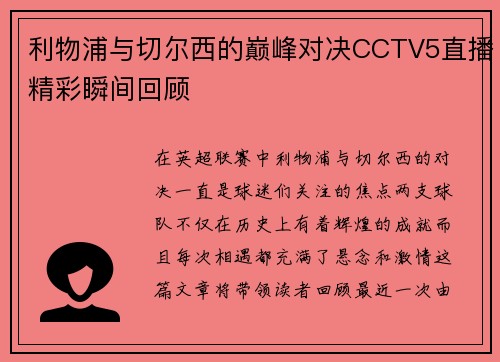 利物浦与切尔西的巅峰对决CCTV5直播精彩瞬间回顾