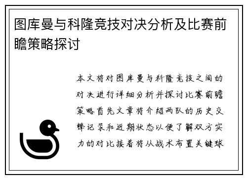 图库曼与科隆竞技对决分析及比赛前瞻策略探讨