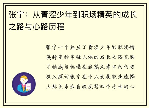 张宁：从青涩少年到职场精英的成长之路与心路历程