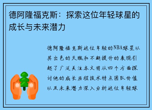 德阿隆福克斯：探索这位年轻球星的成长与未来潜力
