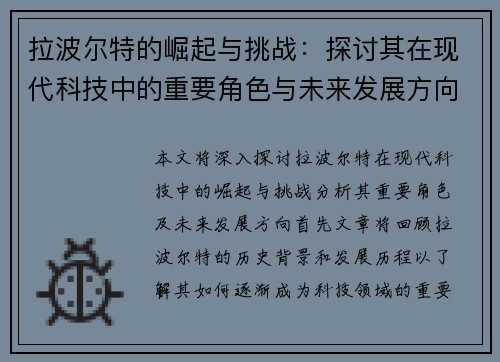 拉波尔特的崛起与挑战：探讨其在现代科技中的重要角色与未来发展方向