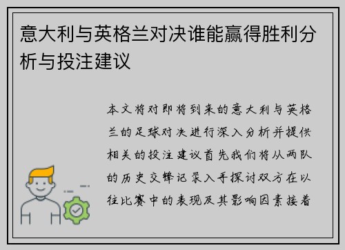 意大利与英格兰对决谁能赢得胜利分析与投注建议